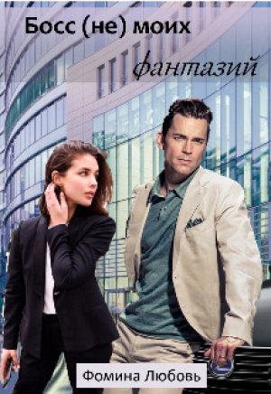 обложка книги Босс (не) моих фантазий (СИ) - Любовь Фомина