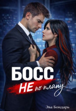 обложка книги Босс не по плану (СИ) - Эва Бондарь