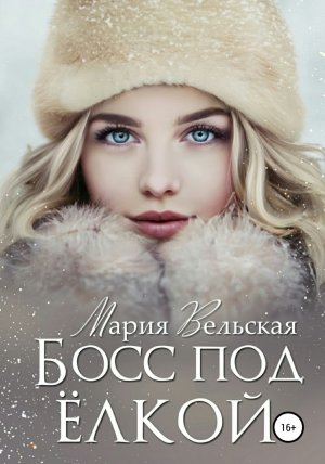 обложка книги Босс под елкой - Мария Вельская