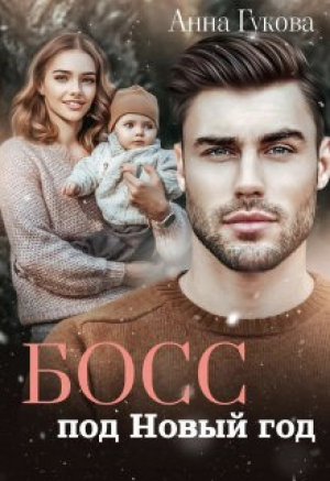 обложка книги Босс под Новый год (СИ) - Анна Гукова