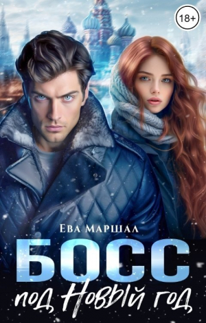 обложка книги Босс под Новый Год (СИ) - Ева Маршал