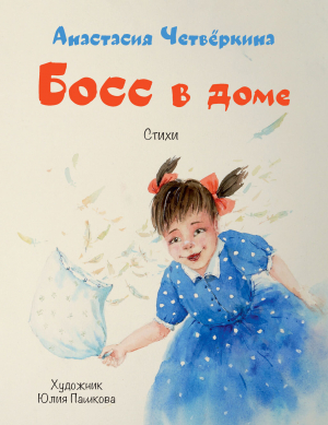 обложка книги Босс в доме - Анастасия Четвёркина