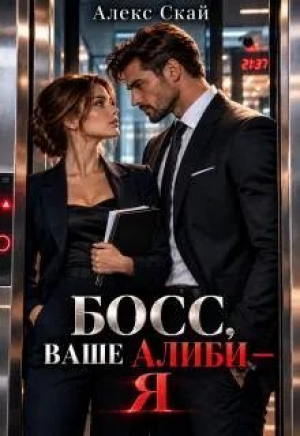 обложка книги Босс, ваше алиби – я (СИ) - Алекс Скай