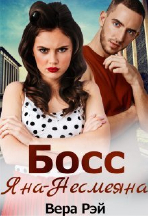 обложка книги Босс Яна-Несмеяна (СИ) - Вера Рэй