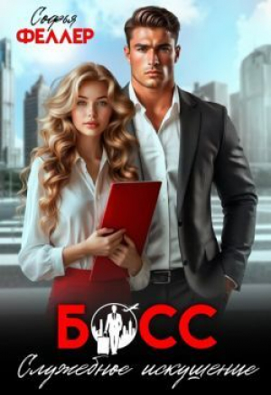 обложка книги Босс. Служебное искушение (СИ) - Софья Феллер