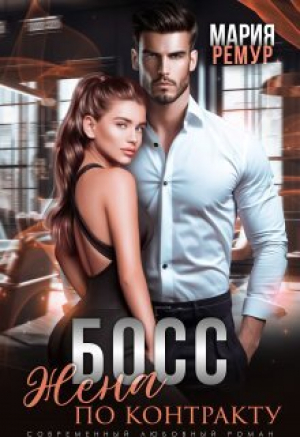 обложка книги Босс. Жена по контракту (СИ) - Мария Ремур