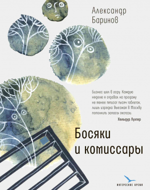 обложка книги Босяки и комиссары - Александр Баринов