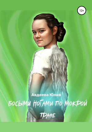 обложка книги Босыми ногами по мокрой траве - Юлия Авдеева