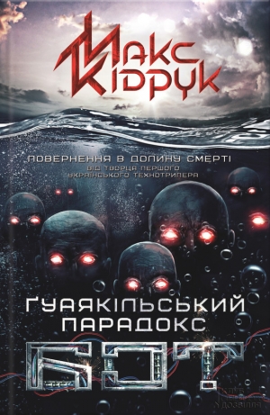 обложка книги Бот - Максим Кидрук