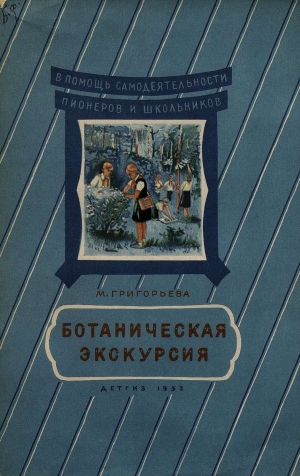 обложка книги Ботаническая экскурсия - Мария Григорьева