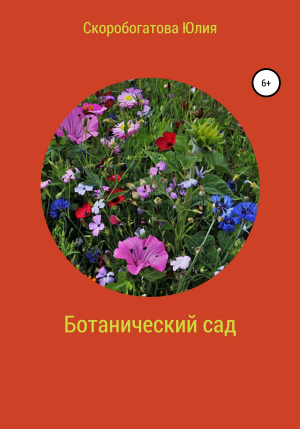 обложка книги Ботанический сад - Юлия Скоробогатова