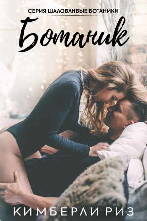 обложка книги Ботаник (ЛП) - Кимберли Риз