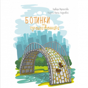 обложка книги Ботинки-путешественники - Варвара Марченкова