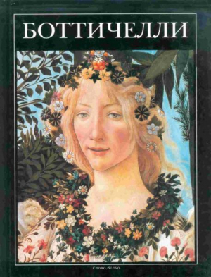 обложка книги Боттичелли - Бруно Санти