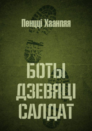 обложка книги Боты дзевяці салдат. Балада пра трох Тэрапя - Пенці Хаанпя