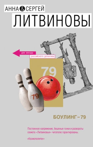 обложка книги Боулинг-79 - Анна и Сергей Литвиновы