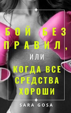 обложка книги Бой без правил, или Когда все средства хороши (СИ) - Саша Сарагоса