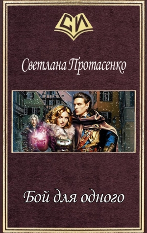 обложка книги Бой для одного (СИ) - Светлана Протасенко