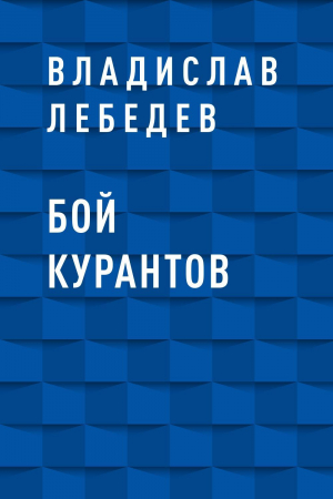 обложка книги Бой курантов - Владислав Лебедев