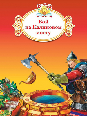 обложка книги Бой на Калиновом мосту - сказки народные