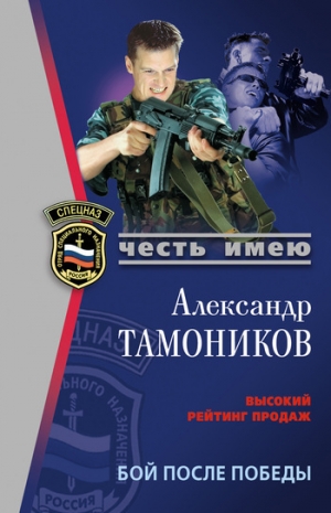 обложка книги Бой после победы - Александр Тамоников