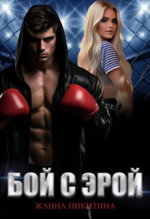 обложка книги Бой с Эрой (СИ) - Жанна Никитина