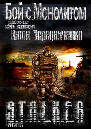 обложка книги Бой с Монолитом - Антон Чередниченко