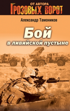 обложка книги Бой в Ливийской пустыне - Александр Тамоников