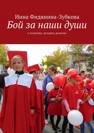 обложка книги Бой за наши души - Инна Фидянина-Зубкова
