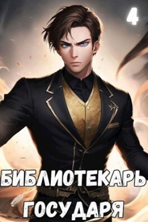 обложка книги #Бояръ-Аниме. Библиотекарь государя. Империя (СИ) - Антон Старновский