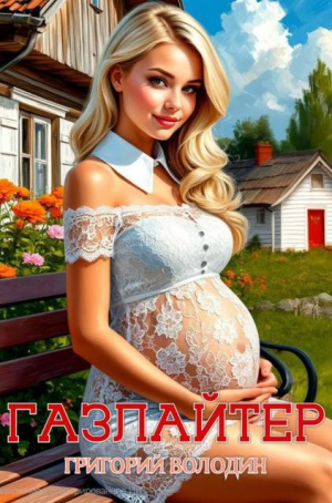 обложка книги Бояръ-Аниме. Газлайтер. Том 30 (СИ) - Григорий Володин