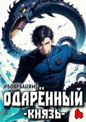 обложка книги Бояръ-Аниме. Одаренный: князь (СИ) - Тим Волков