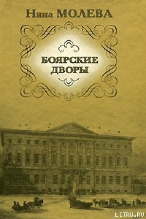 обложка книги Боярские дворы - Нина Молева