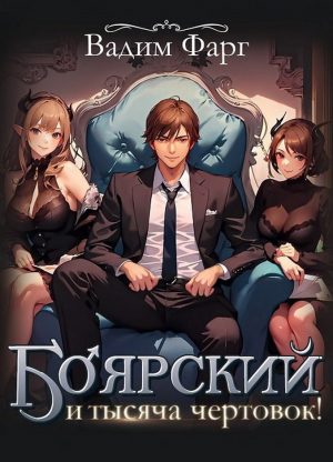 обложка книги Боярский и тысяча чертовок! (СИ) - Вадим Фарг
