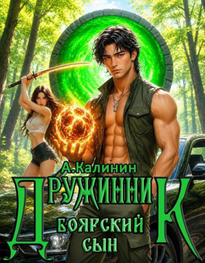 обложка книги Боярский сын Дружинник Часть третья (СИ) - Алексей Калинин