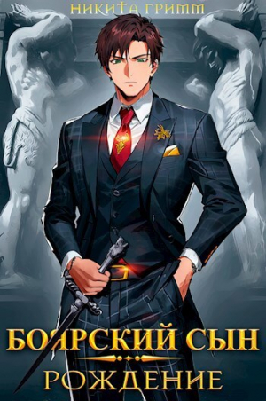 обложка книги Боярский Сын. Рождение (СИ) - Никита Гримм