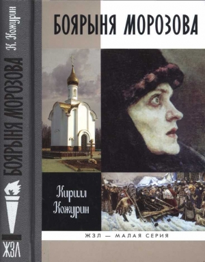 обложка книги Боярыня Морозова - Кирилл Кожурин