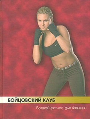 обложка книги Бойцовский клуб: боевой фитнес для женщин - Бим Бэкман