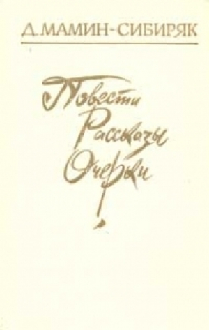 обложка книги Бойцы - Дмитрий Мамин-Сибиряк