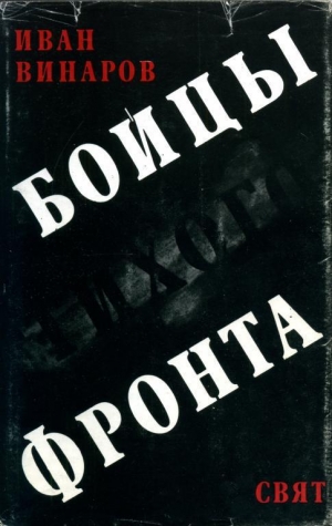 обложка книги Бойцы тихого фронта - Иван Винаров