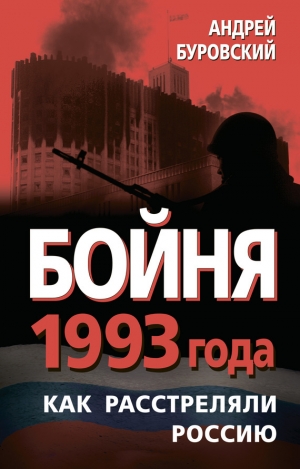 обложка книги Бойня 1993 года. Как расстреляли Россию - Андрей Буровский