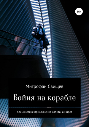 обложка книги Бойня на корабле - Митрофан Свищев