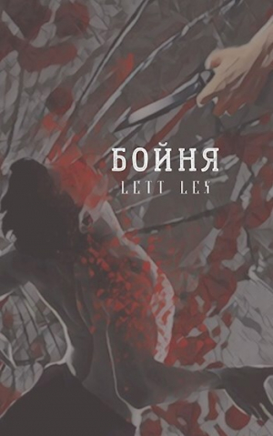 обложка книги Бойня (СИ) - Саша Урбан