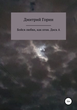 обложка книги Бойся любви, как огня. Диск А - Дмитрий Горин