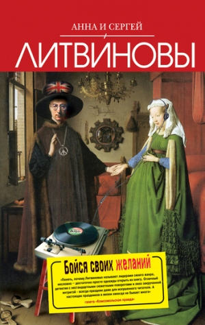 обложка книги Бойся своих желаний - Анна и Сергей Литвиновы