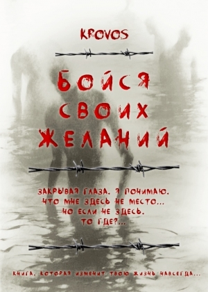 обложка книги Бойся своих желаний (СИ) - Krovos