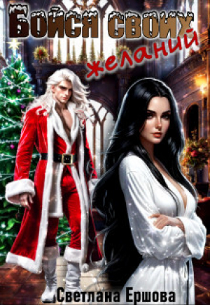 обложка книги Бойся своих желаний (СИ) - Светлана Ершова