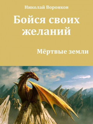 обложка книги Бойся своих желаний (СИ) - Николай Воронков