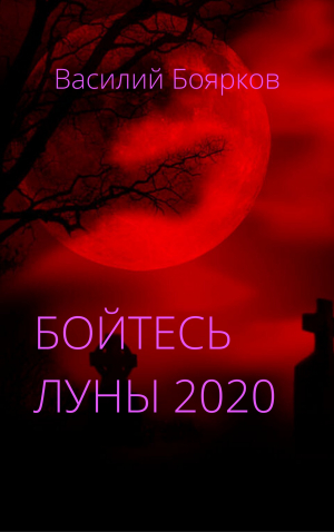 обложка книги Бойтесь Луны 2020 - Василий Боярков