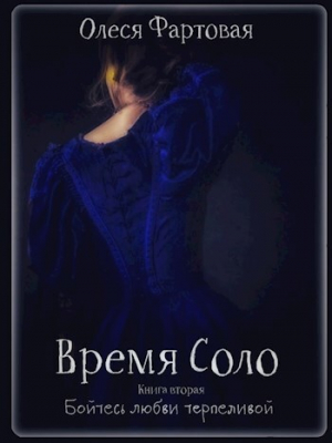 обложка книги Бойтесь любви терпеливой (СИ) - Олеся Фартовая